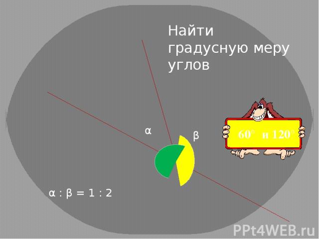 α : β = 1 : 2 α β Найти градусную меру углов 60° и 120°