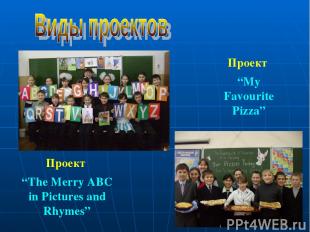 Проект “The Merry ABC in Pictures and Rhymes” Проект “My Favourite Pizza”