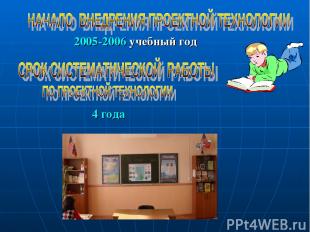 2005-2006 учебный год 4 года