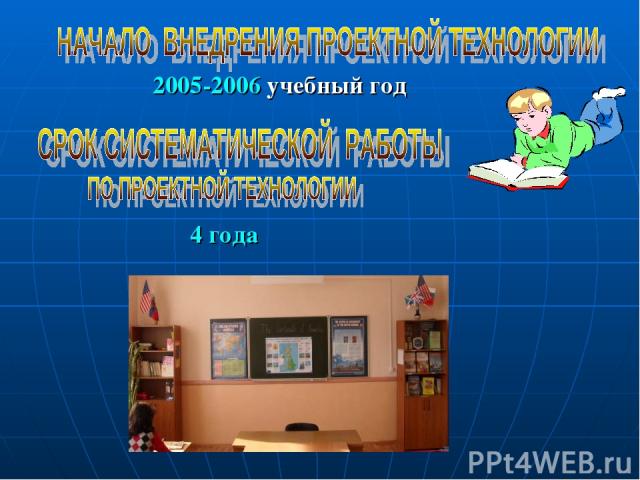 2005-2006 учебный год 4 года