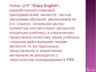 Hабор ЦОР “Enjoy English”, разработанный командой преподавателей, является часть
