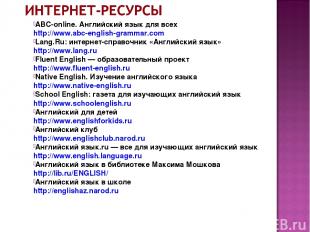 ABC-online. Английский язык для всех http://www.abc-english-grammar.com Lang.Ru: