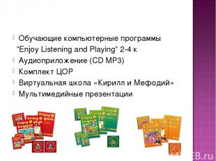 Обучающие компьютерные программы “Enjoy Listening and Playing” 2-4 к Аудиоприлож