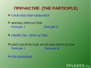 ПРИЧАСТИЕ (THE PARTICIPLE) СПОСОБЫ ОБРАЗОВАНИЯ ФОРМЫ ПРИЧАСТИЯ: Participle I Par
