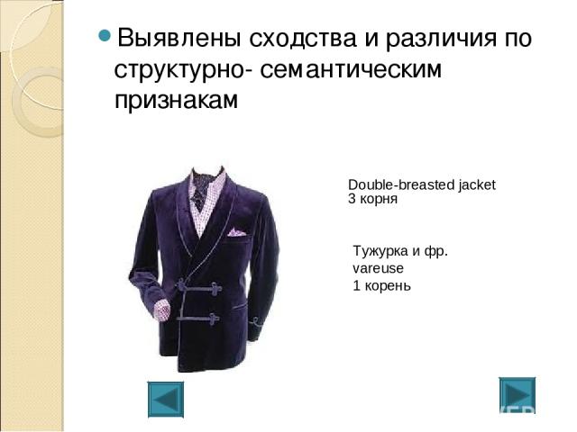 Выявлены сходства и различия по структурно- семантическим признакам Double-breasted jacket 3 корня Тужурка и фр. vareuse 1 корень