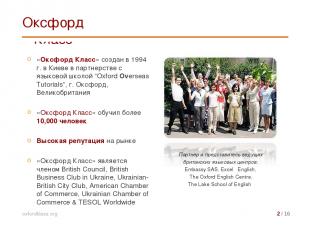«Оксфорд Класс» создан в 1994 г. в Киеве в партнерстве с языковой школой “Oxford