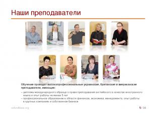 Обучение проводят высокопрофессиональные украинские, британские и американские п