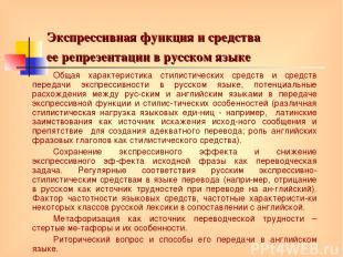 Экспрессивная функция и средства ее репрезентации в русском языке Общая характер