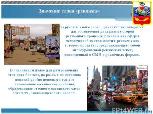 В русском языке слово "реклама" используется для обозначения двух разных сторон