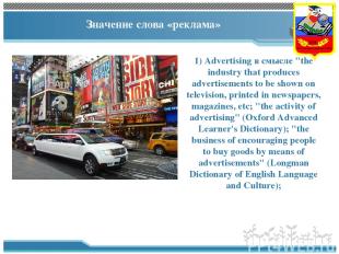 Значение слова «реклама» 1) Advertising в смысле "the industry that produces adv