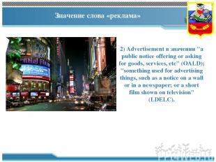 Значение слова «реклама» 2) Advertisement в значении "a public notice offering o