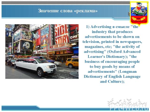 Значение слова «реклама» 1) Advertising в смысле 