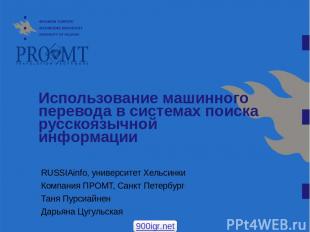 Использование машинного перевода в системах поиска русскоязычной информации RUSS