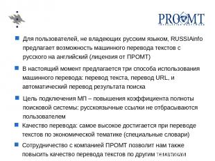 Для пользователей, не владеющих русским языком, RUSSIAinfo предлагает возможност