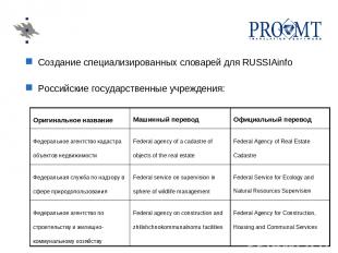 Создание специализированных словарей для RUSSIAinfo Российские государственные у