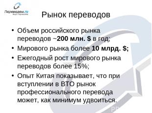 Рынок переводов Объем российского рынка переводов ~200 млн. $ в год; Мирового ры