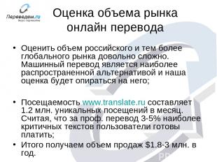 Оценка объема рынка онлайн перевода Оценить объем российского и тем более глобал