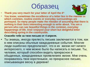 Образец Thank you very much for your letter of April the 4th. You know, sometime