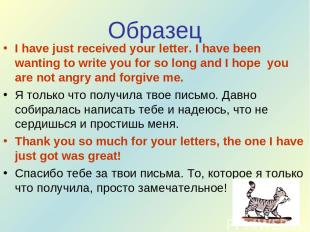 Образец I have just received your letter. I have been wanting to write you for s