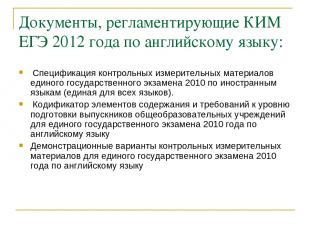 Документы, регламентирующие КИМ ЕГЭ 2012 года по английскому языку: Спецификация