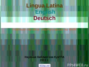 Lingua Latina English Deutsch Учебные пособия, поступившие на ФИЯ. Научная библи