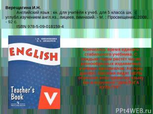 Верещагина И.Н. Английский язык : кн. для учителя к учеб. для 5 класса шк. с угл