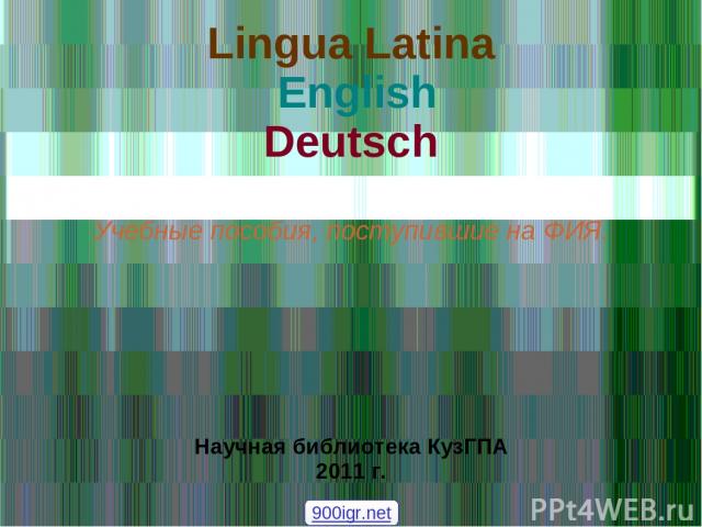 Lingua Latina English Deutsch Учебные пособия, поступившие на ФИЯ. Научная библиотека КузГПА 2011 г. 900igr.net