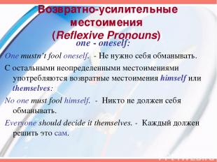 Возвратно-усилительные местоимения (Reflexive Pronouns) one - oneself: One mustn