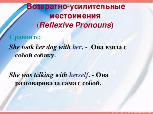 Возвратно-усилительные местоимения (Reflexive Pronouns) Сравните: She took her d