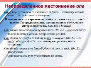 Неопределенное местоимение one One’s family can be a real nuisance at times. - С