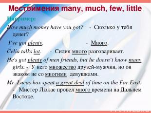 Местоимения many, much, few, little Например: How much money have you got? - Ско