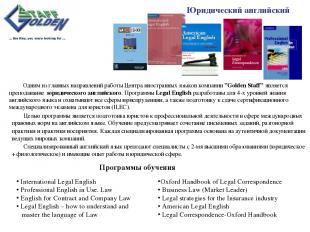 Юридический английский Одним из главных направлений работы Центра иностранных яз