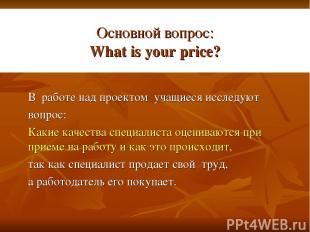 Основной вопрос: What is your price? В работе над проектом учащиеся исследуют во