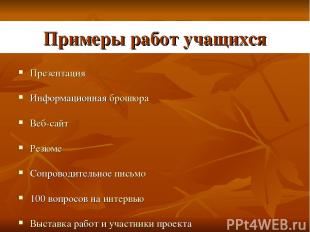 Примеры работ учащихся Презентация Информационная брошюра Веб-сайт Резюме Сопров