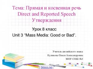 Тема: Прямая и косвенная речь Direct and Reported Speech Утверждения Урок 8 клас