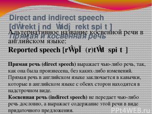 Direct and indirect speech [dɪˈrekt ənd ˌɪndəˈrekt spiːtʃ] Прямая и косвенная ре
