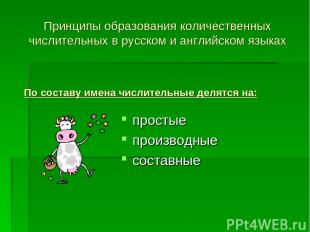 Принципы образования количественных числительных в русском и английском языках п