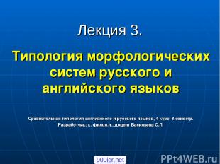 Лекция 3. Типология морфологических систем русского и английского языков Сравнит