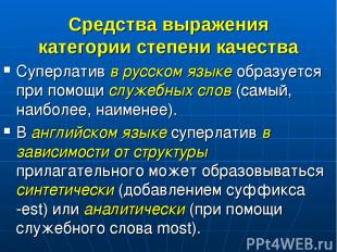 Средства выражения категории степени качества Суперлатив в русском языке образуе