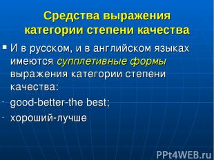 Средства выражения категории степени качества И в русском, и в английском языках
