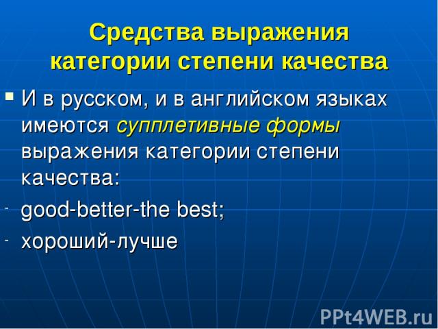 Средства выражения категории степени качества И в русском, и в английском языках имеются супплетивные формы выражения категории степени качества: good-better-the best; хороший-лучше