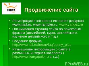 Продвижение сайта Регистрация в каталогах интернет ресурсов www.mail.ru, www.ram