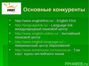 Основные конкуренты http://www.englishfirst.ru/ - Еnglish First http://languagel
