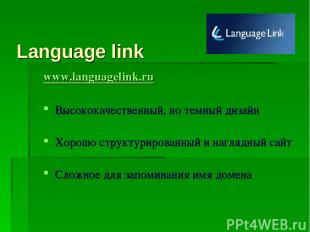 Language link www.languagelink.ru Высококачественный, но темный дизайн Хорошо ст