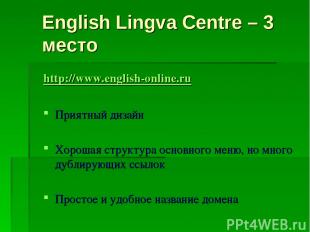 English Lingva Centre – 3 место http://www.english-online.ru Приятный дизайн Хор
