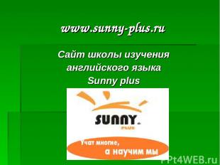 www.sunny-plus.ru Сайт школы изучения английского языка Sunny plus