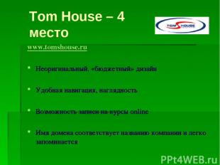 www.tomshouse.ru Неоригинальный, «бюджетный» дизайн Удобная навигация, нагляднос