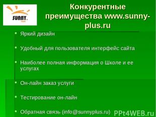 Конкурентные преимущества www.sunny-plus.ru Яркий дизайн Удобный для пользовател