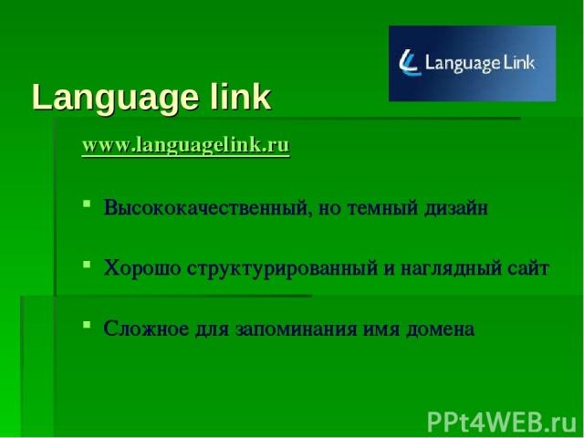 Language link www.languagelink.ru Высококачественный, но темный дизайн Хорошо структурированный и наглядный сайт Сложное для запоминания имя домена