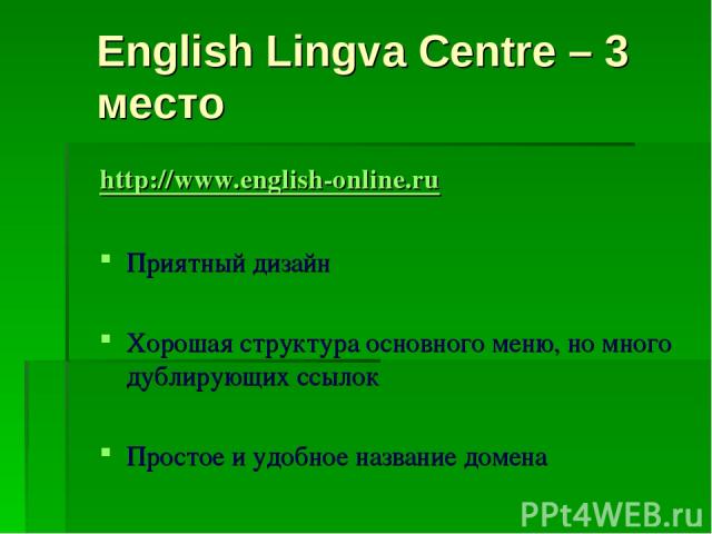 English Lingva Centre – 3 место http://www.english-online.ru Приятный дизайн Хорошая структура основного меню, но много дублирующих ссылок Простое и удобное название домена